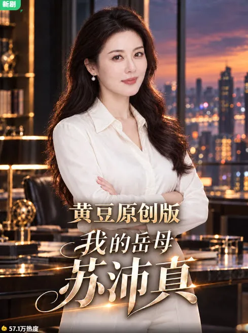 我的岳母苏沛真AI短剧魔改版主图 - 高清在线观看